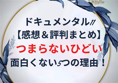 ドキュメンタル 11 面白くない|ドキュメンタル11つまらない面白くないしひどい？口。